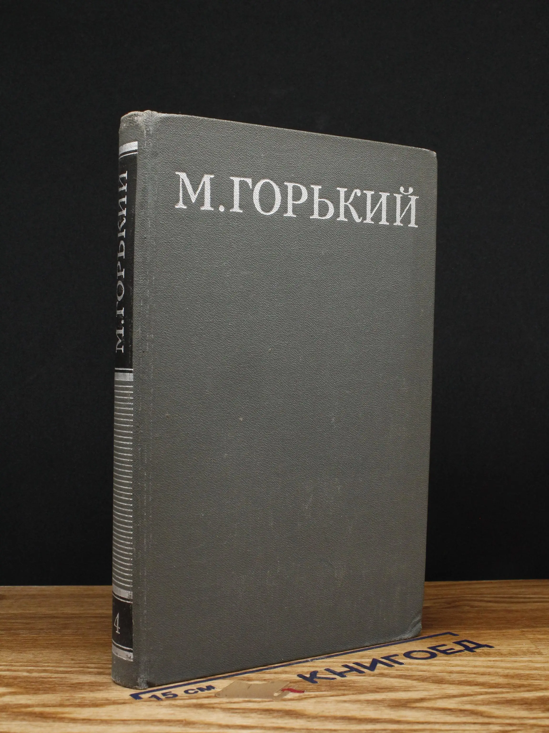 М. Горький. Собрание сочинений. Том 4