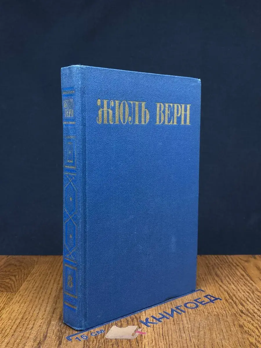 Ж. Верн. Собрание сочинений в 8 томах. Том 8