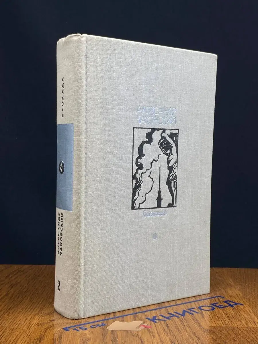 Блокада. Том 2. Книга 3 и 4