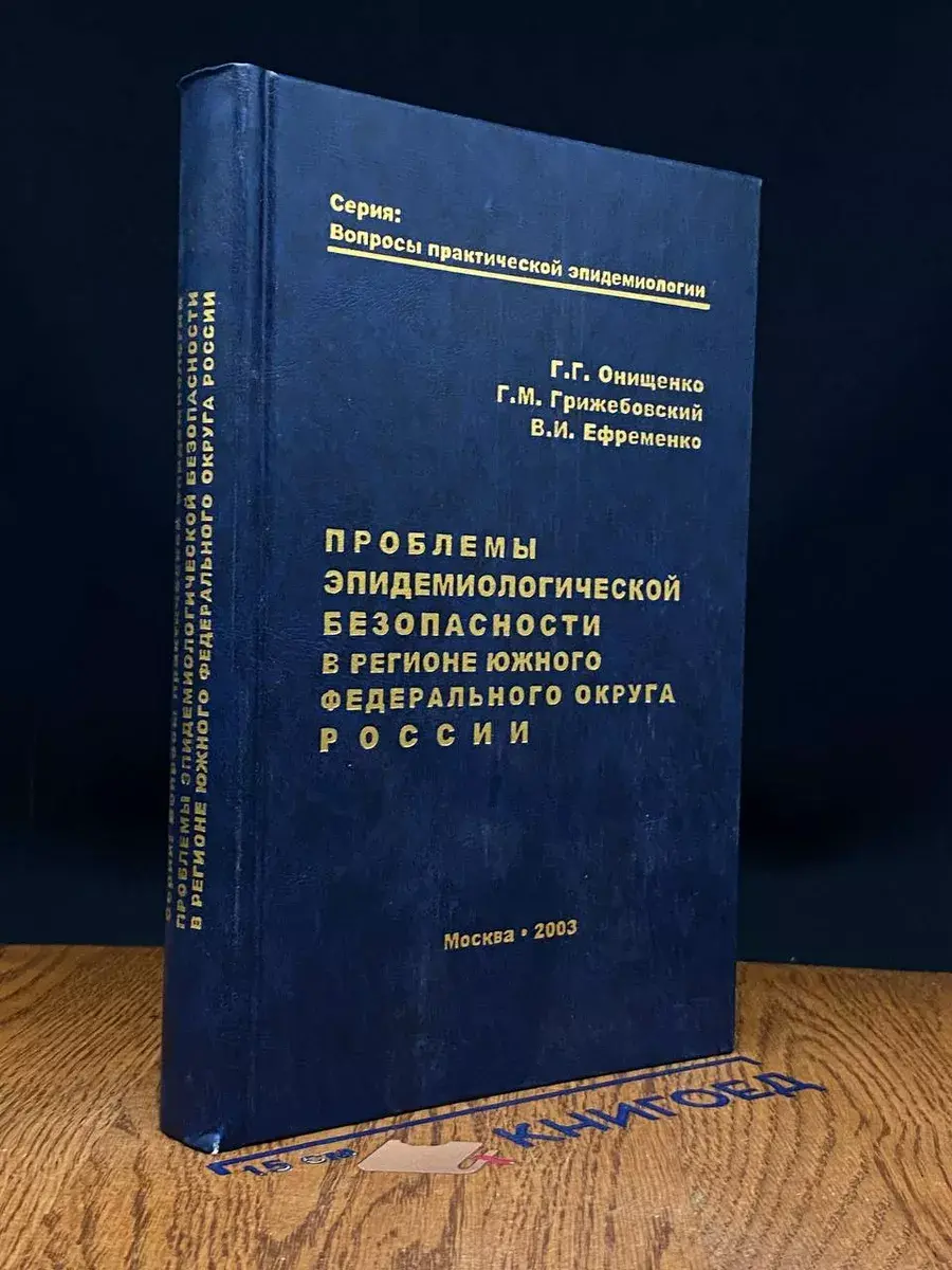 Проблемы эпидем. безопасности в регионе ЮФО России