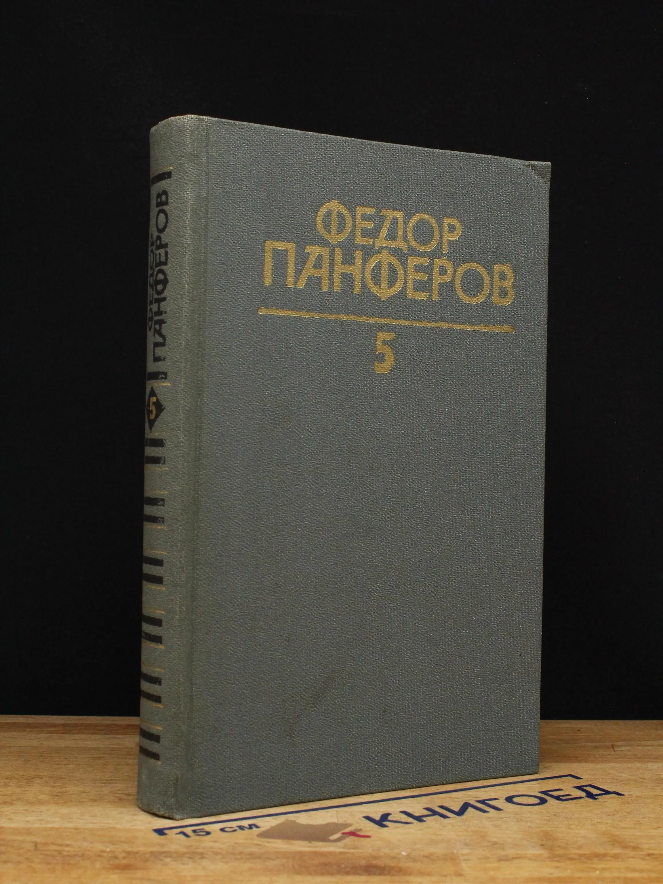 Федор Панферов. Том 5