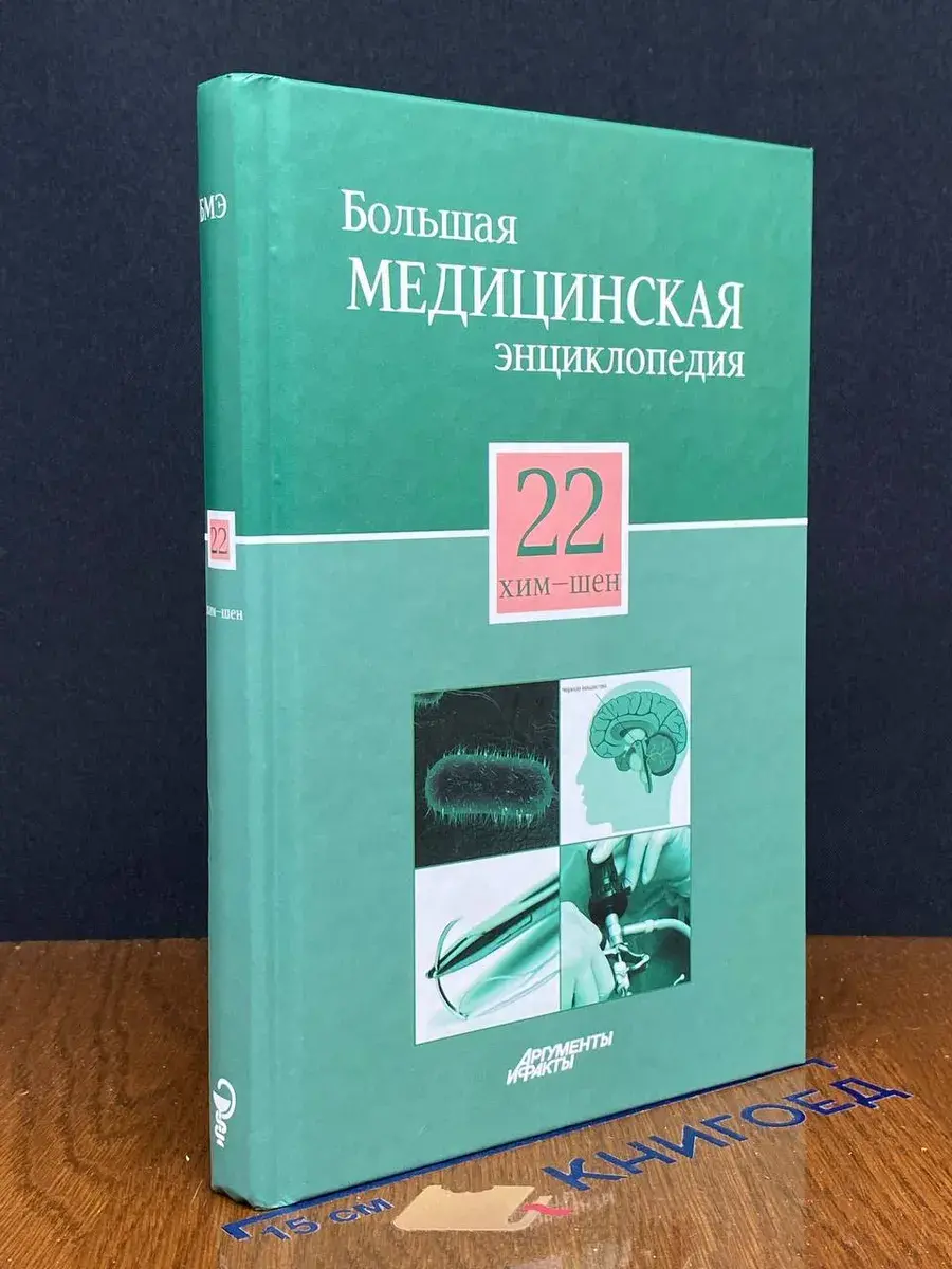 Большая медицинская энциклопедия. Том 22 Хим-Шен