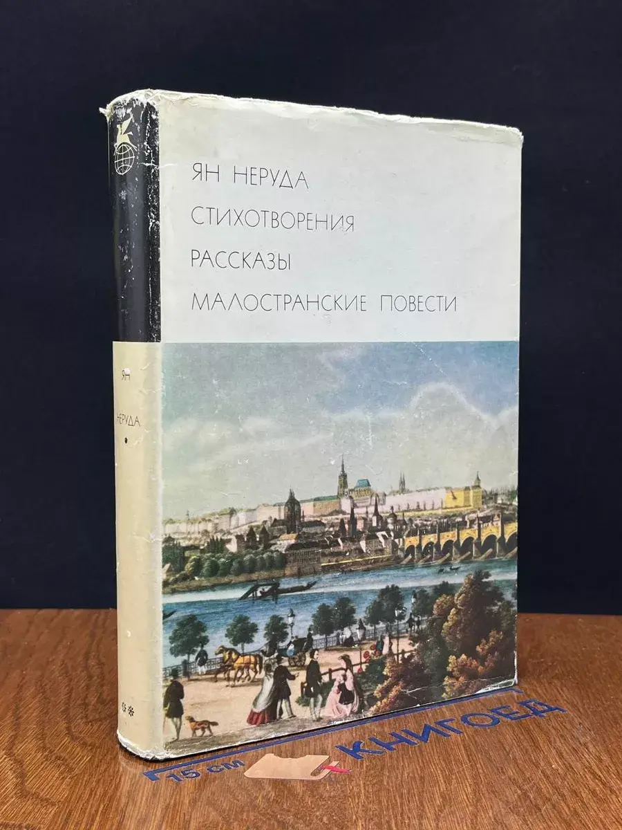 Ян Неруда. Стихотворения. Рассказы. Малостранские повести
