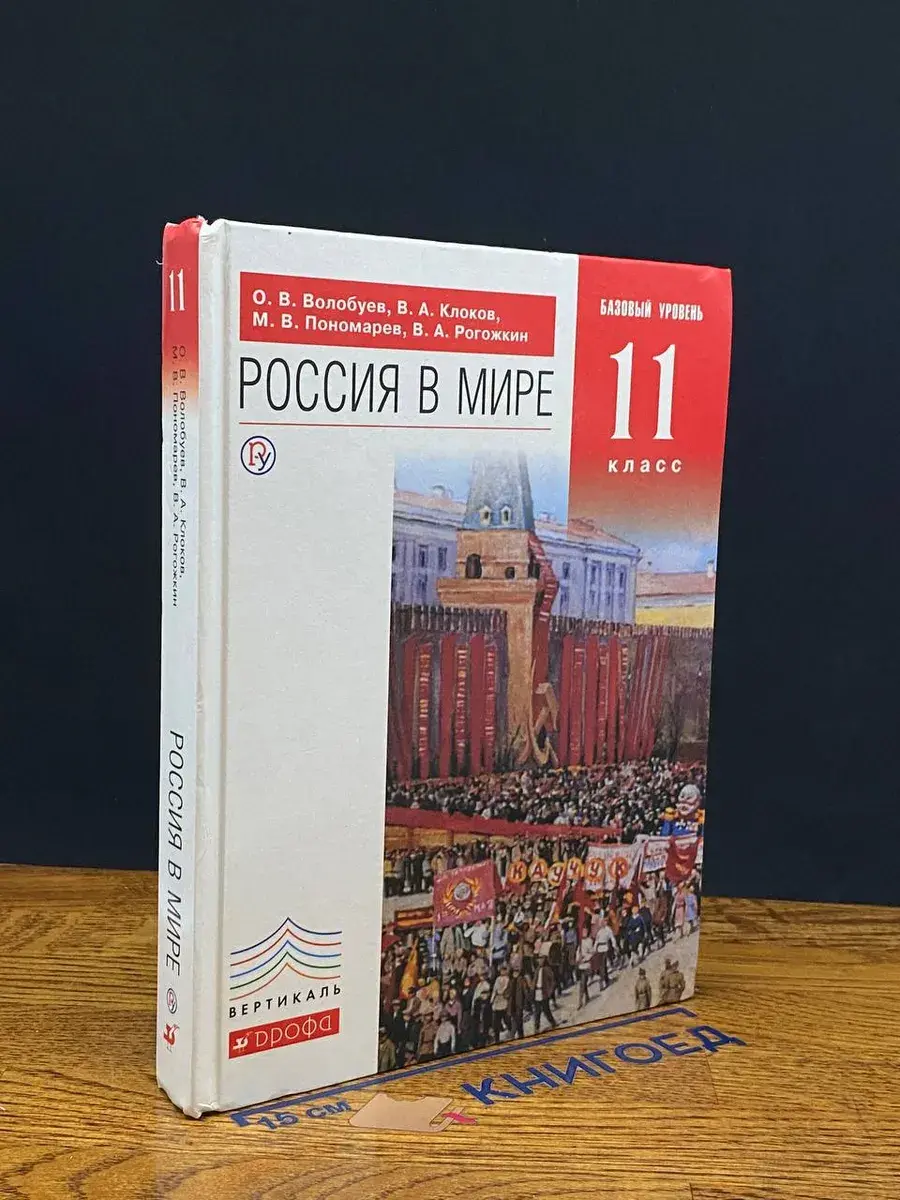 Россия в мире. 11 класс