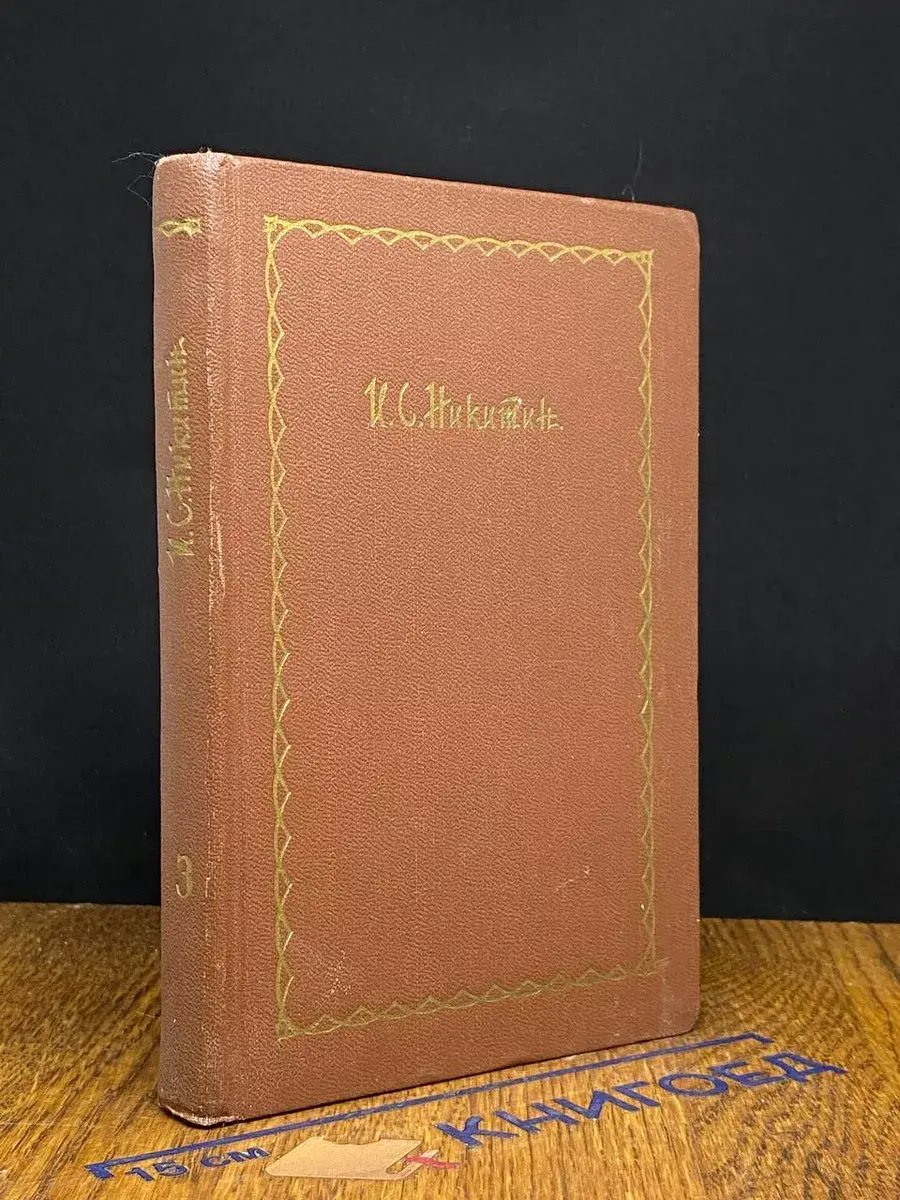 И. С. Никитин. Сочинения в 4 томах. Том 3