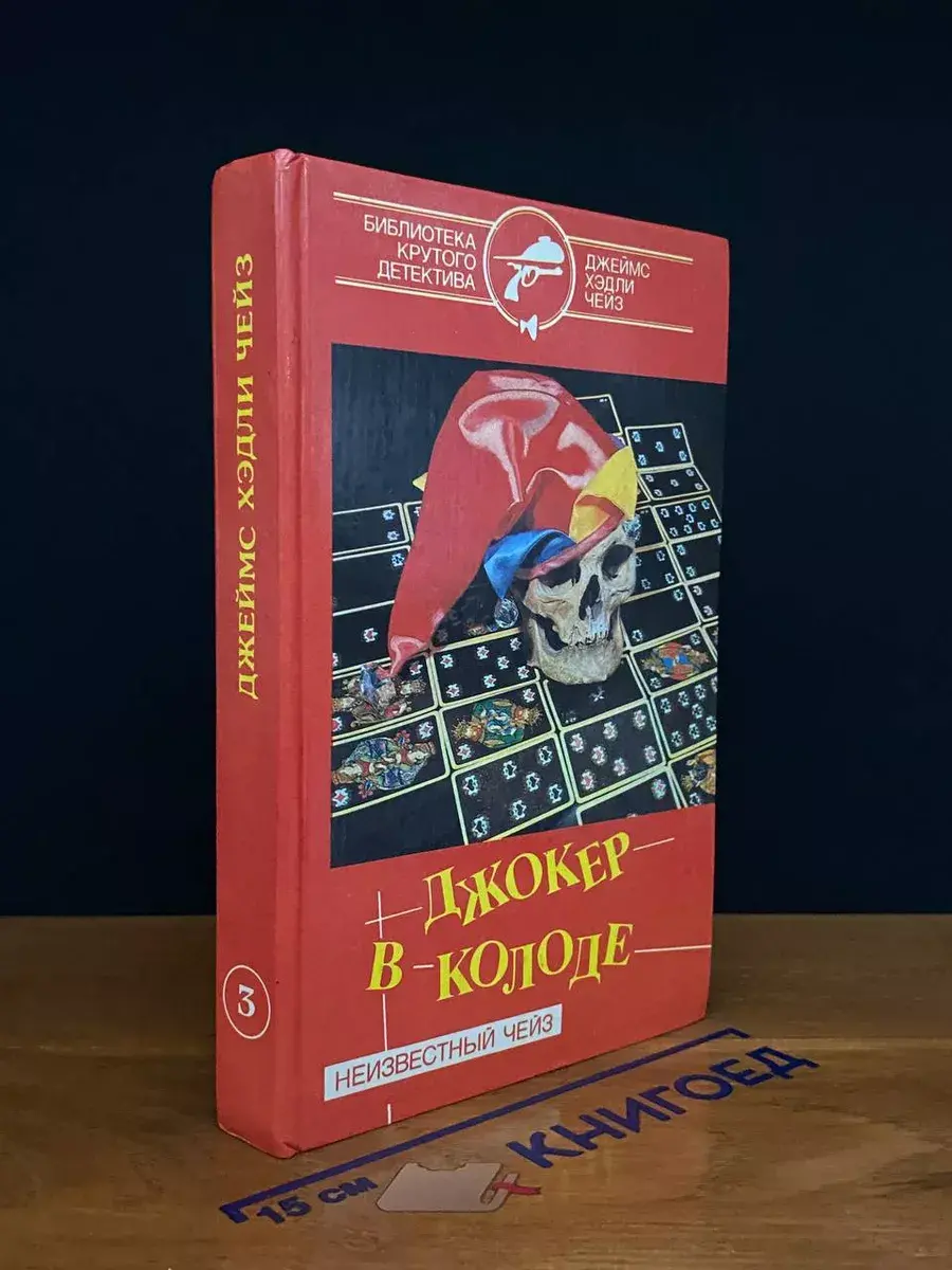 Д. Чейз. Собрание сочинений в 6 томах. Том 3