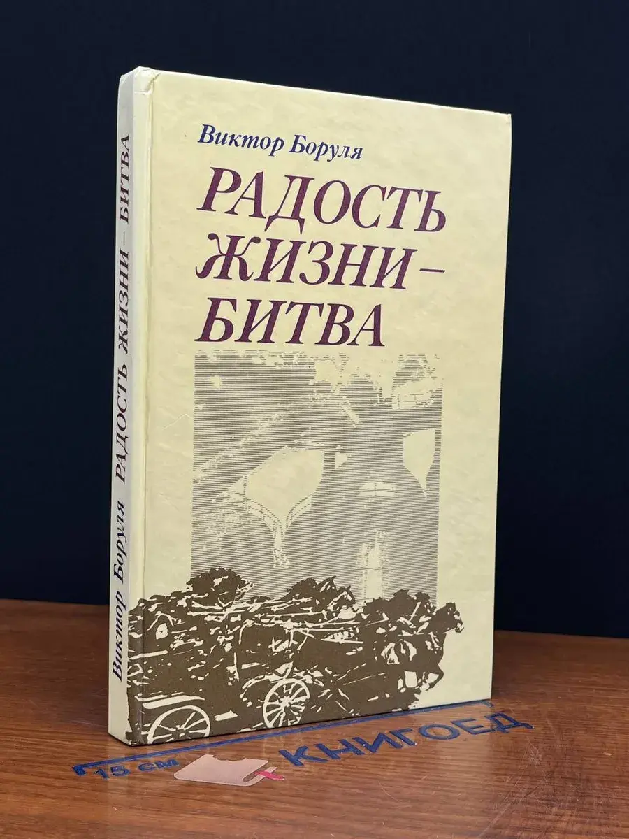 Радость жизни - битва