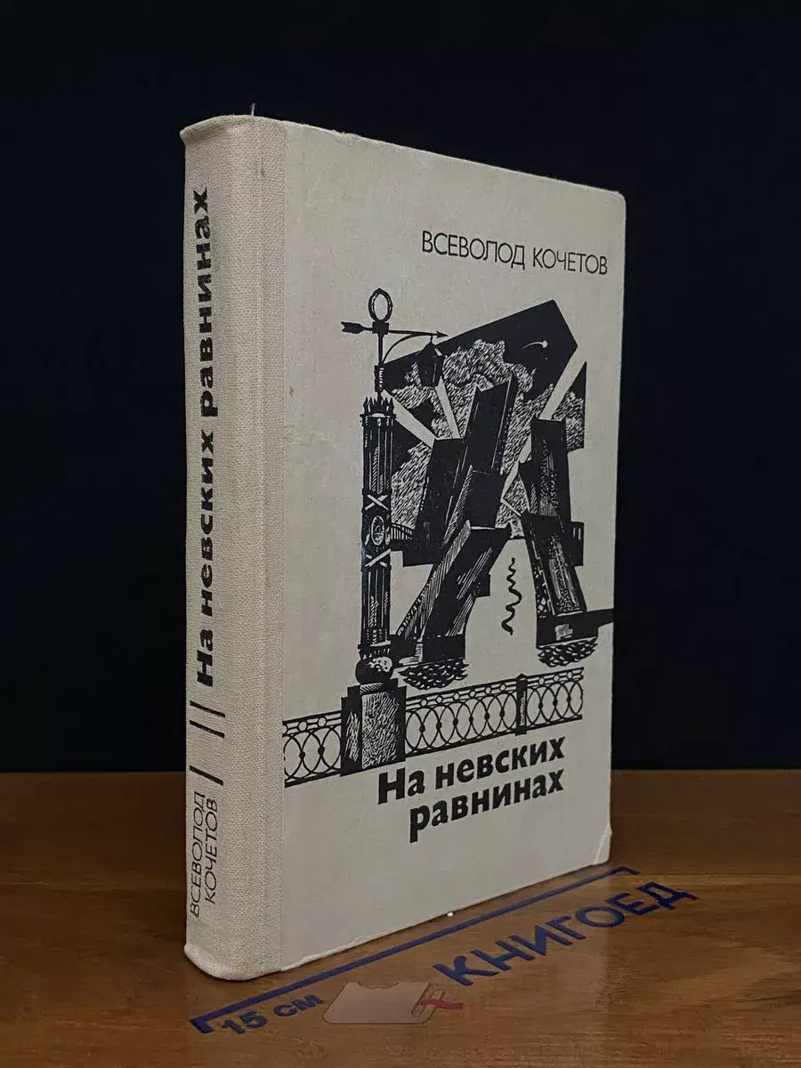 На невских равнинах