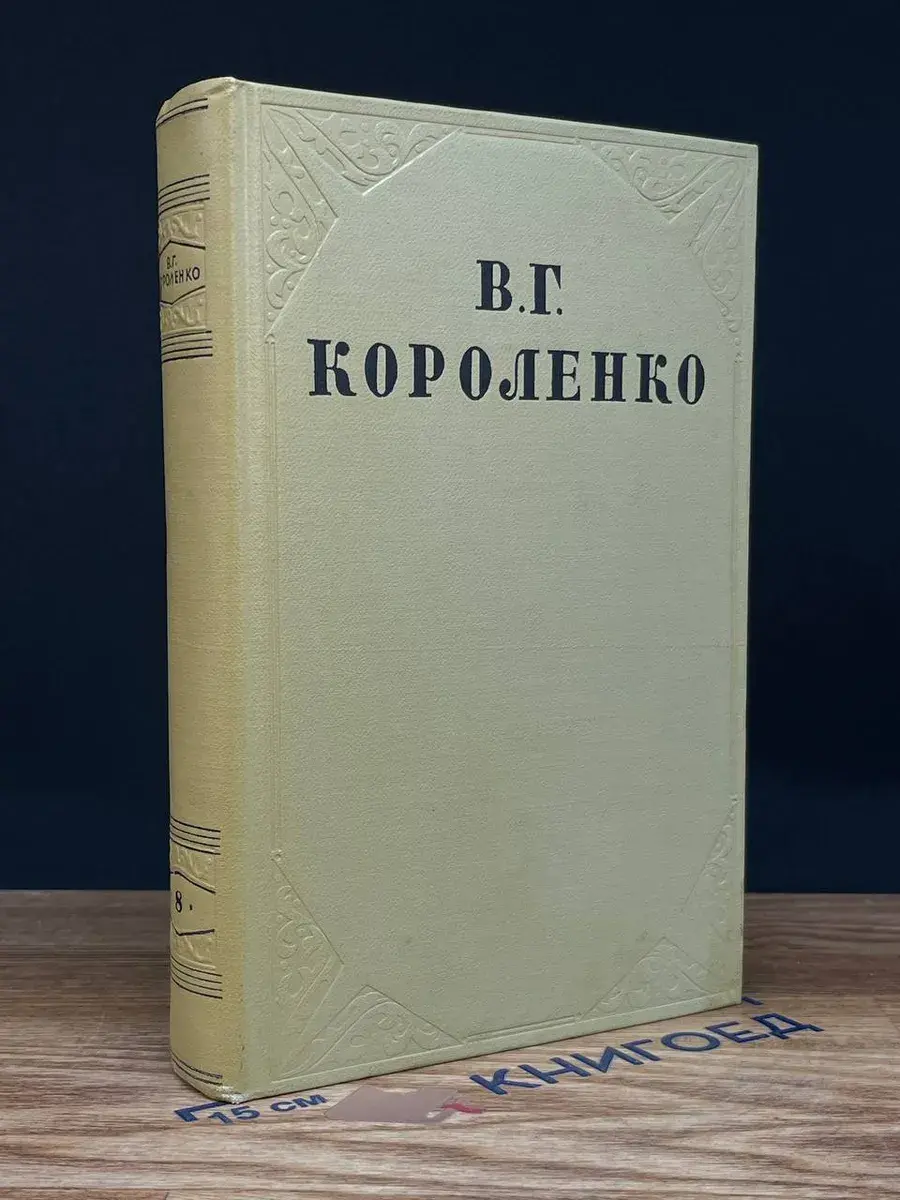 В. Г. Короленко. Собрание сочинений в 10 томах. Том 8