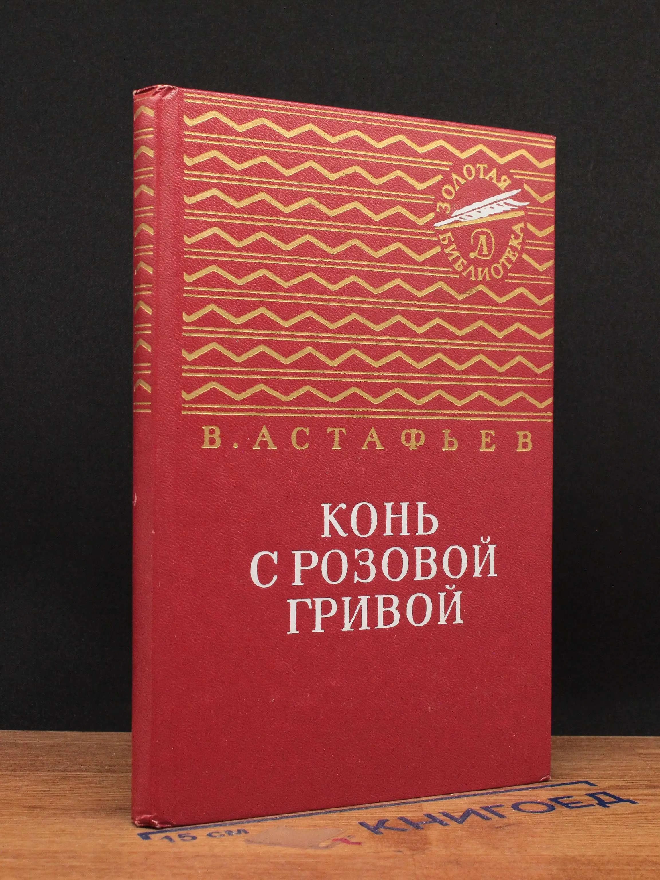 Конь с розовой гривой