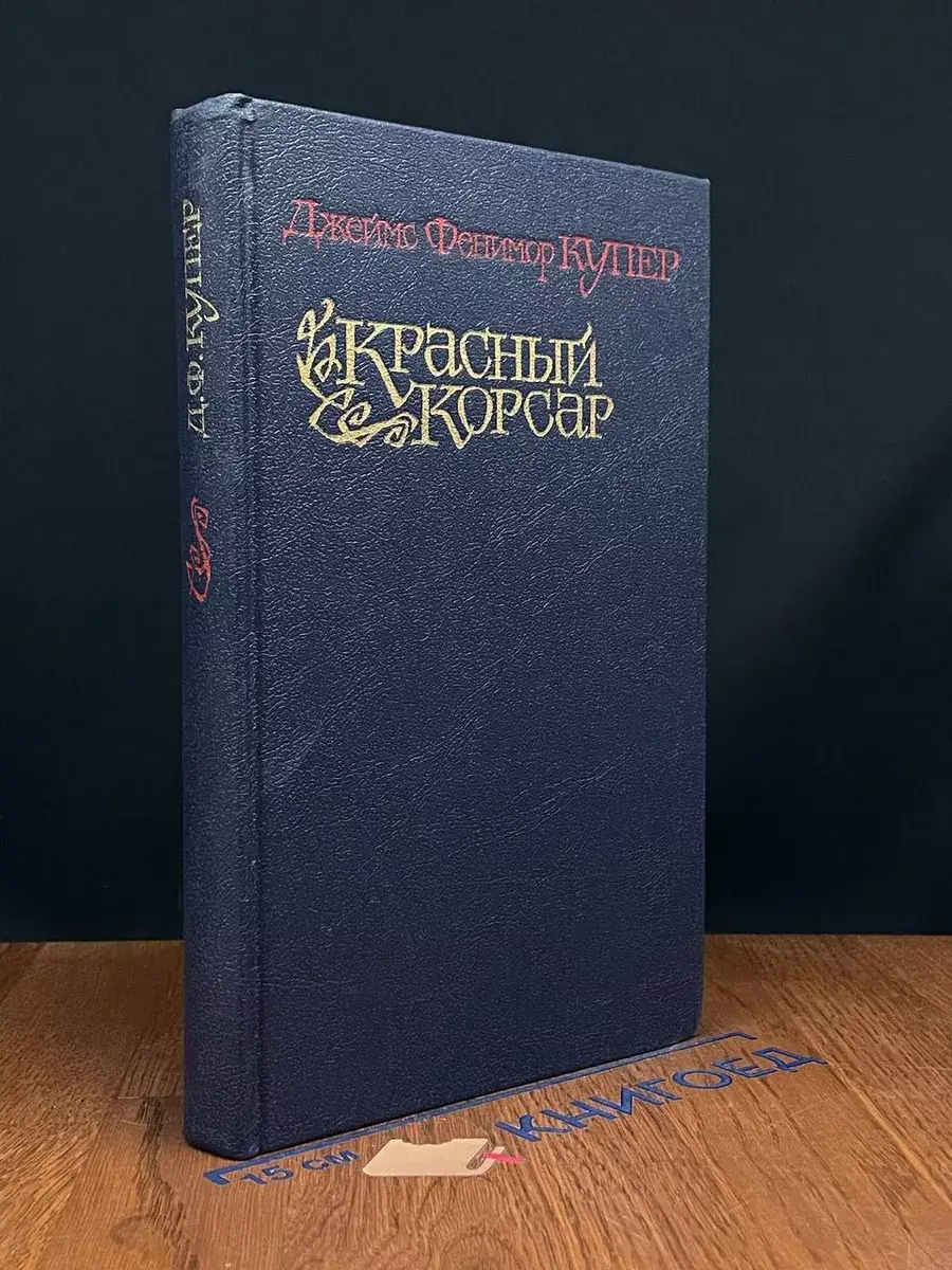 Красный корсар