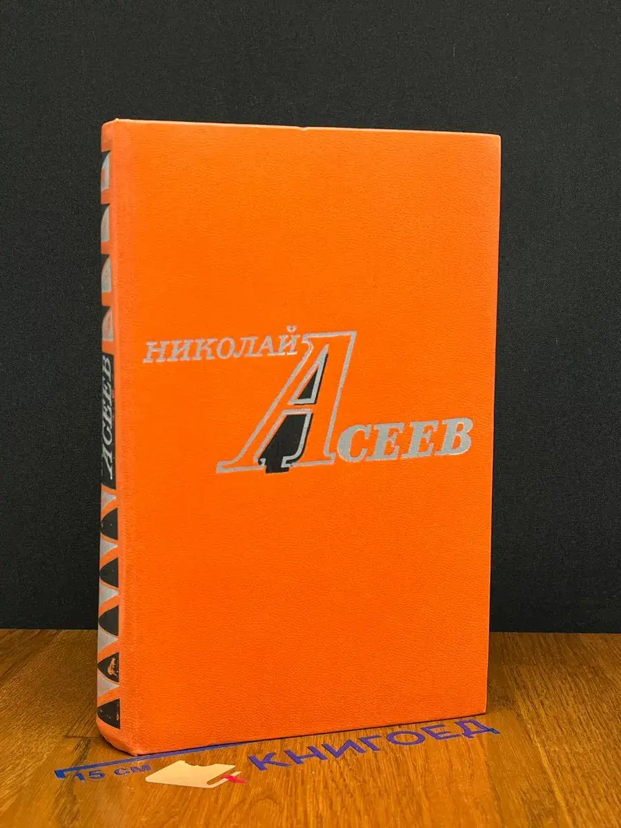 Николай Асеев. Избранное