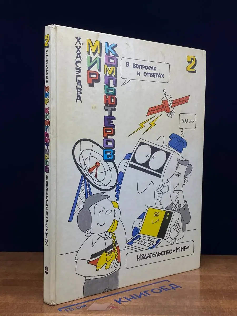 Мир компьютеров в вопросах и ответах. Книга 2