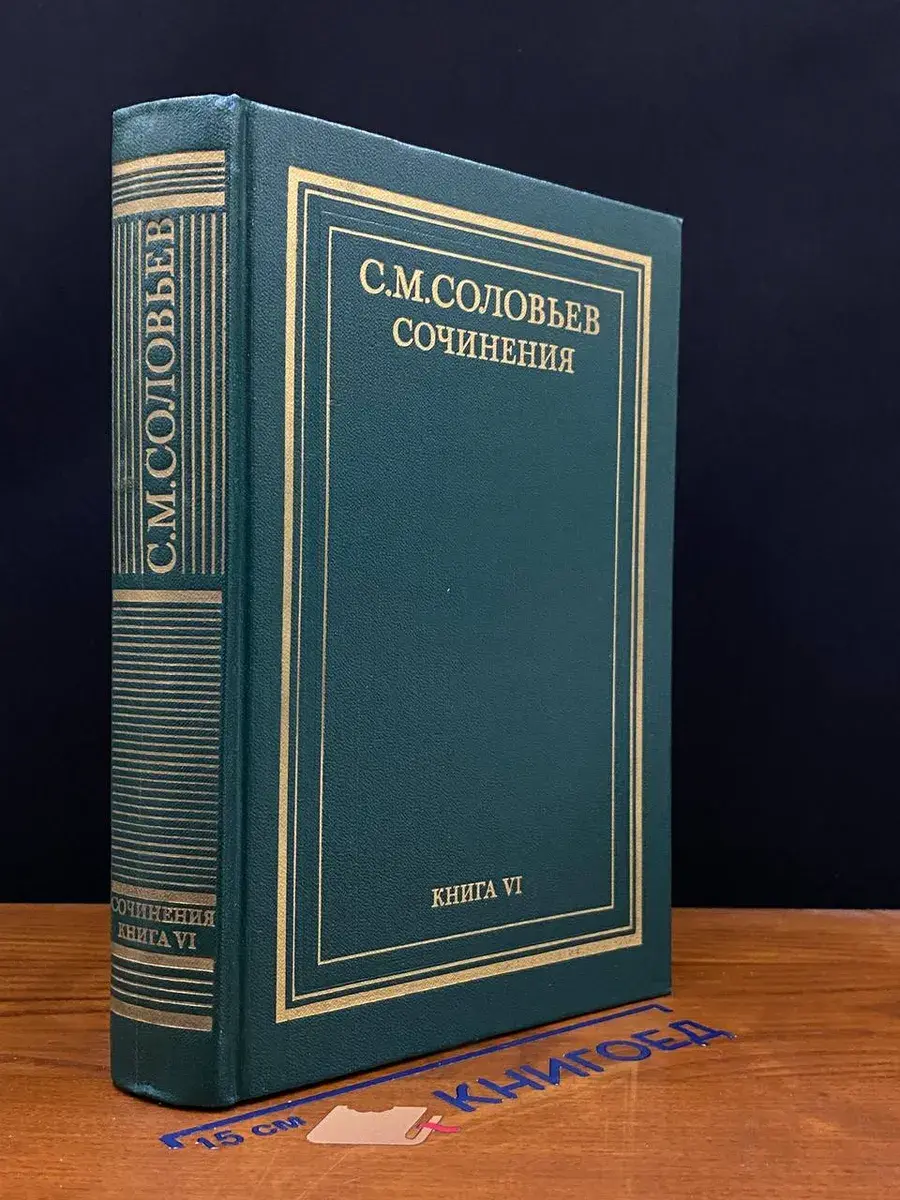 С. М. Соловьев. Сочинения в 18 книгах. Книга 6. Тома 11-12