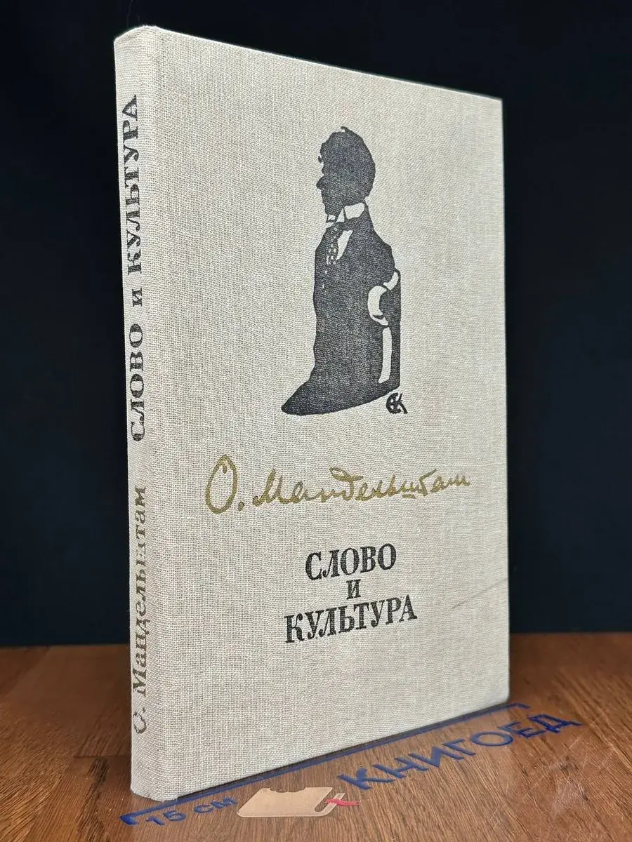 Слово и культура