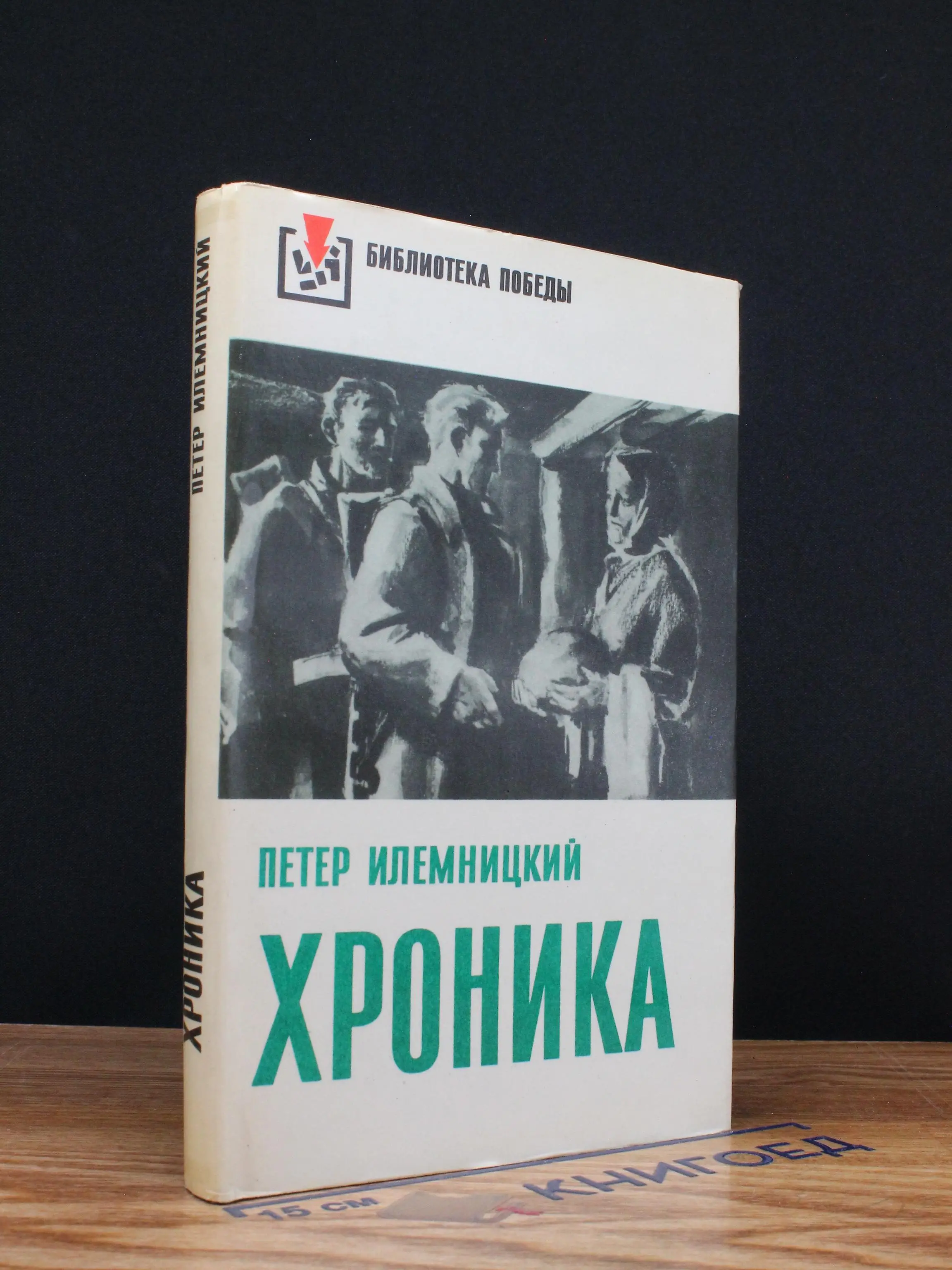 Петер Илемницкий. Хроника