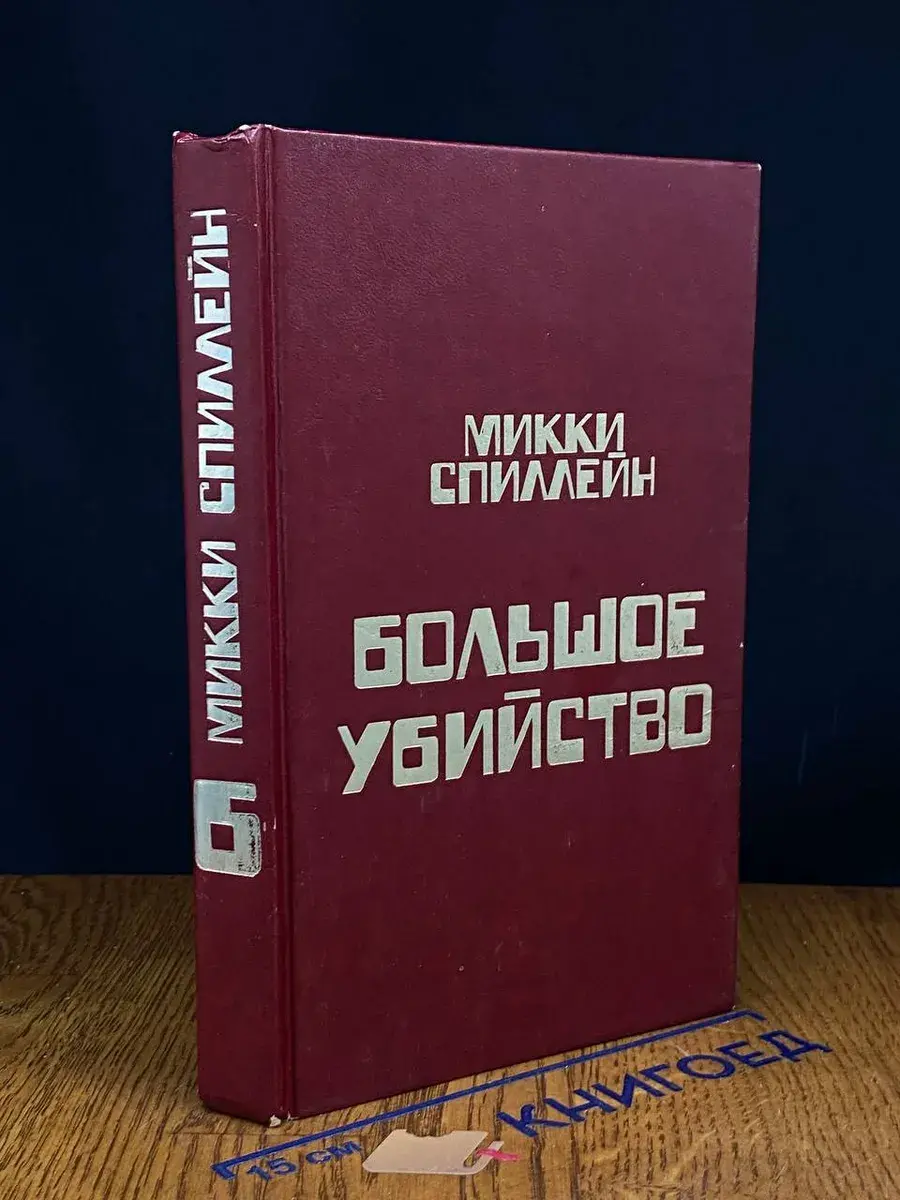 Большое убийство. Книга 6