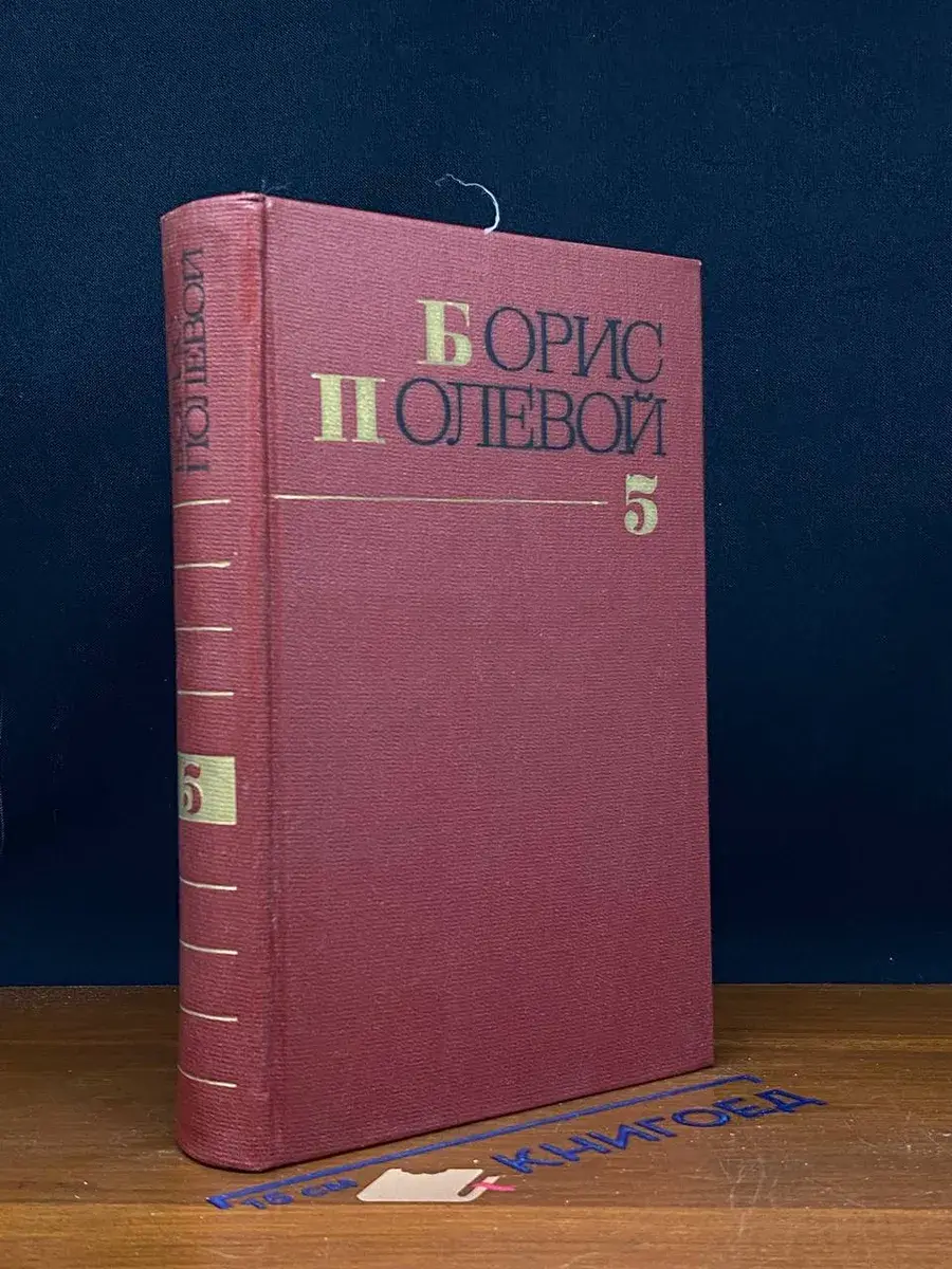 Борис Полевой. Собрание сочинений в 9 томах. Том 5