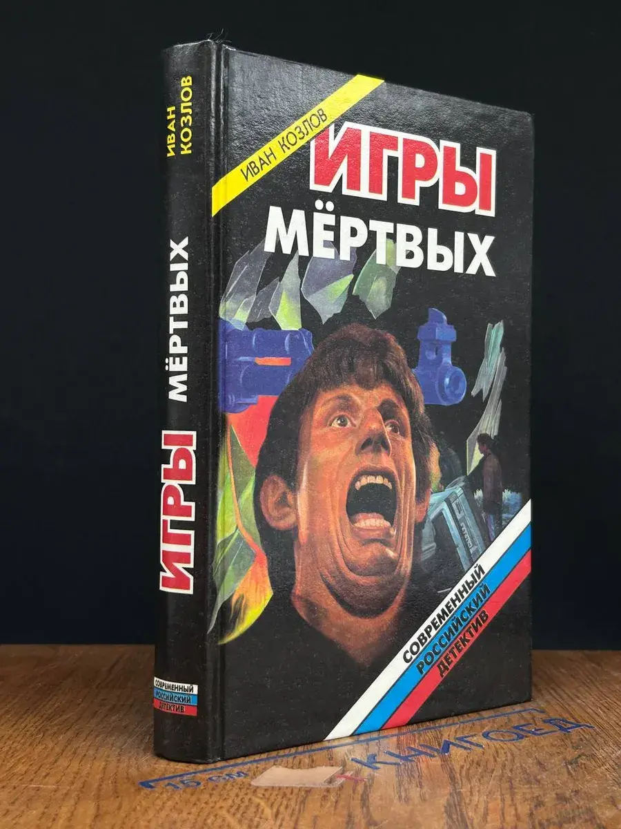 Игры мертвых