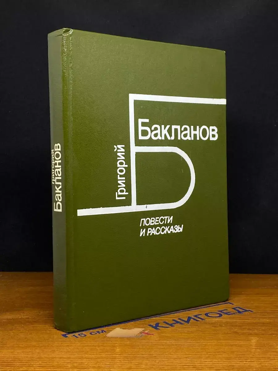 Г. Я. Бакланов. Повести и рассказы