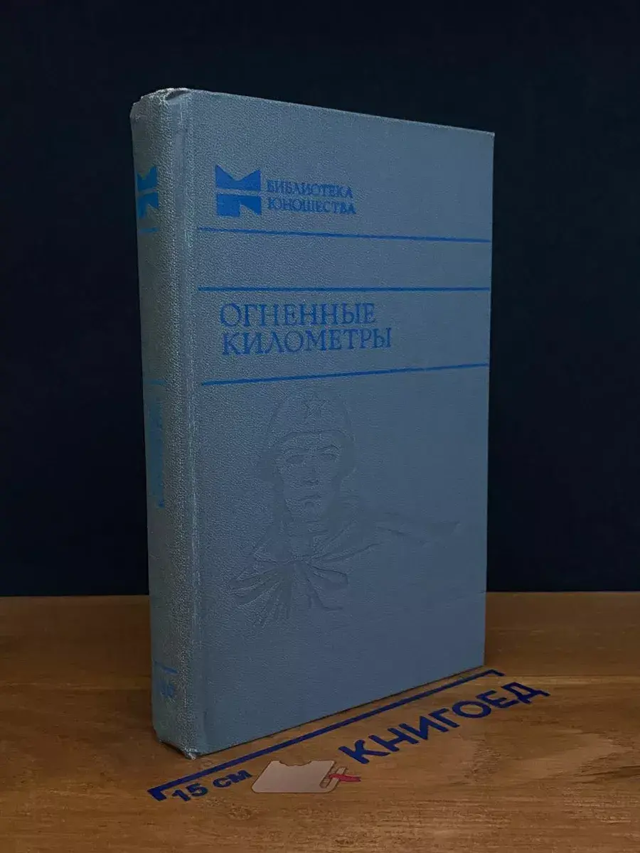 Огненные километры