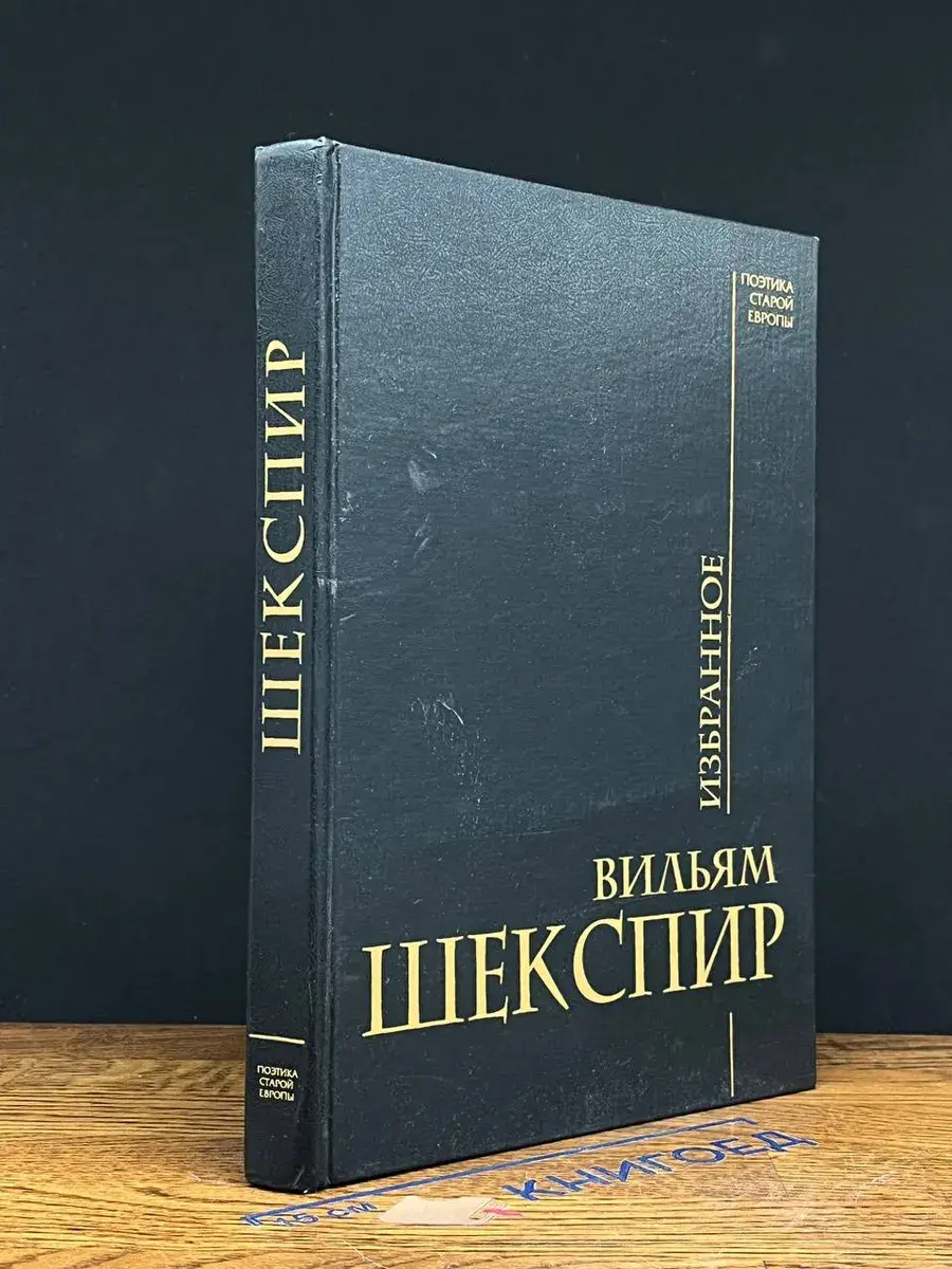 Вильям Шекспир. Избранное