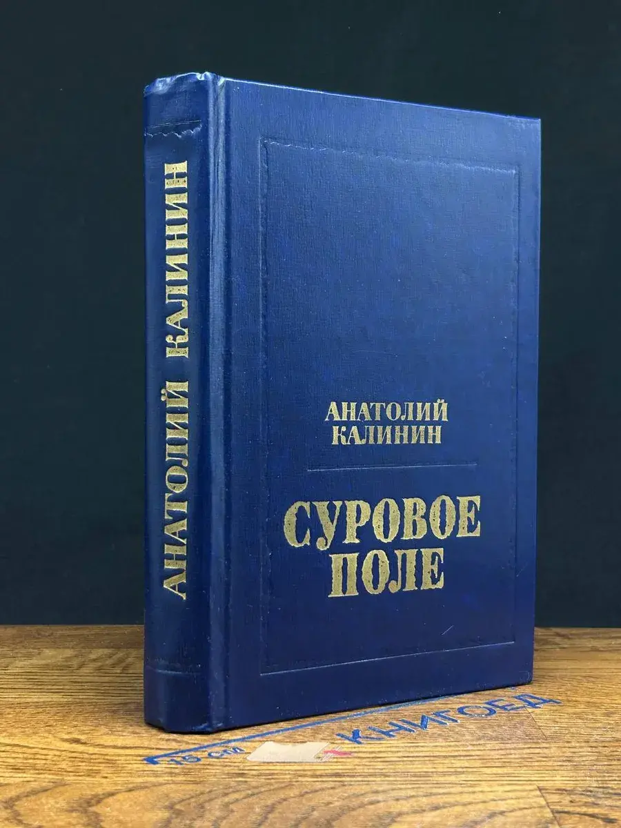 Суровое поле