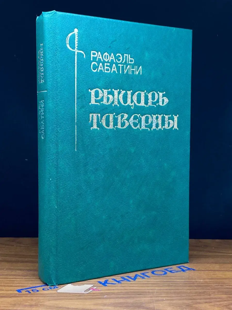 Рыцарь Таверны