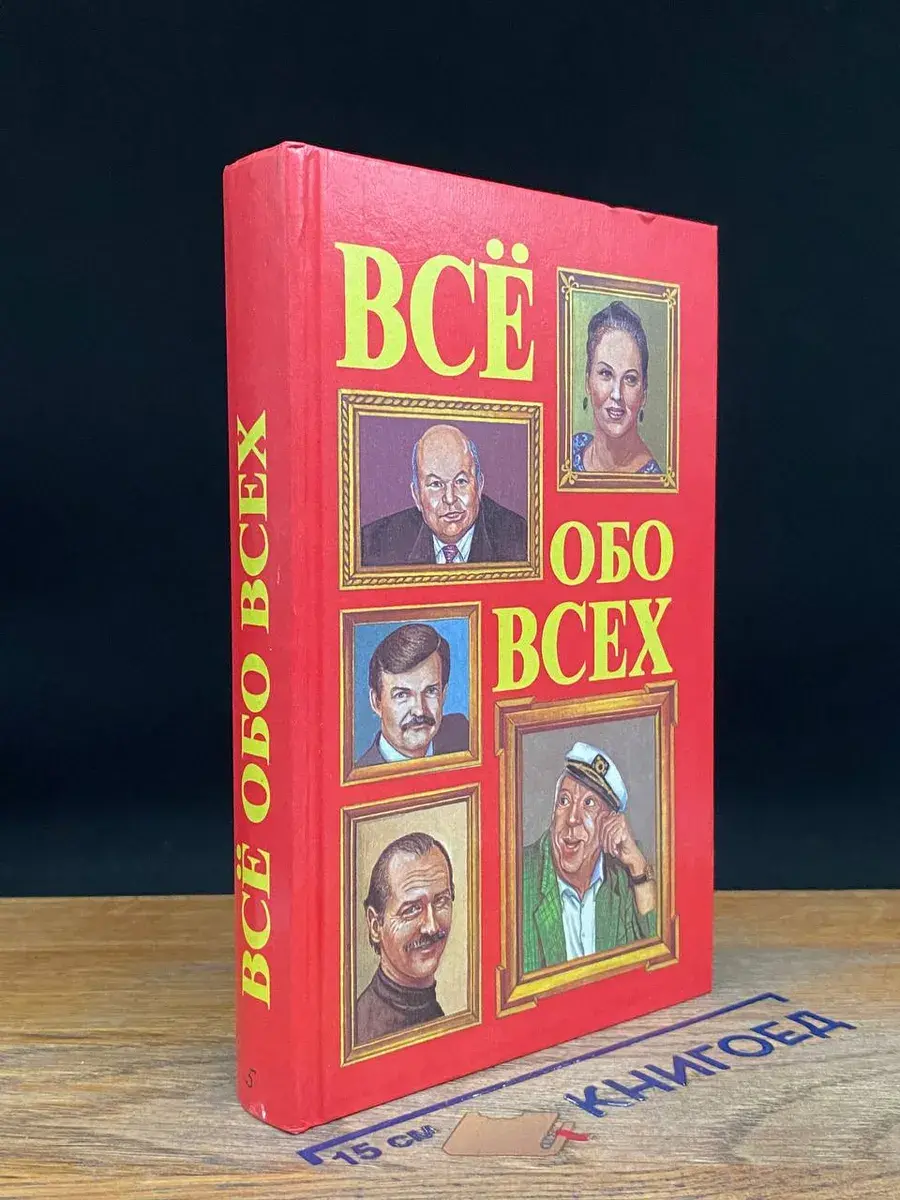 Все обо всех. Том 5