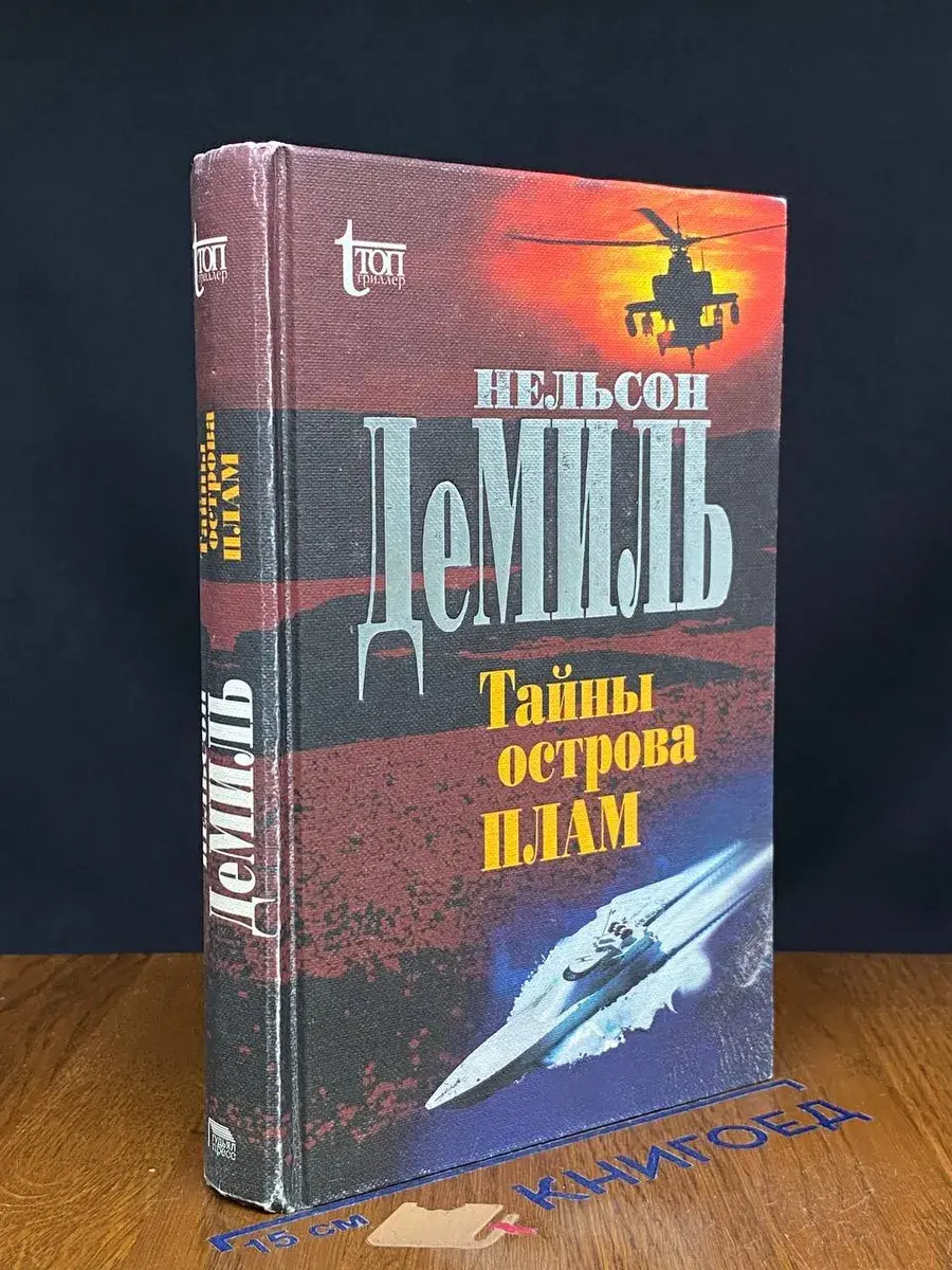 Тайны острова Плам
