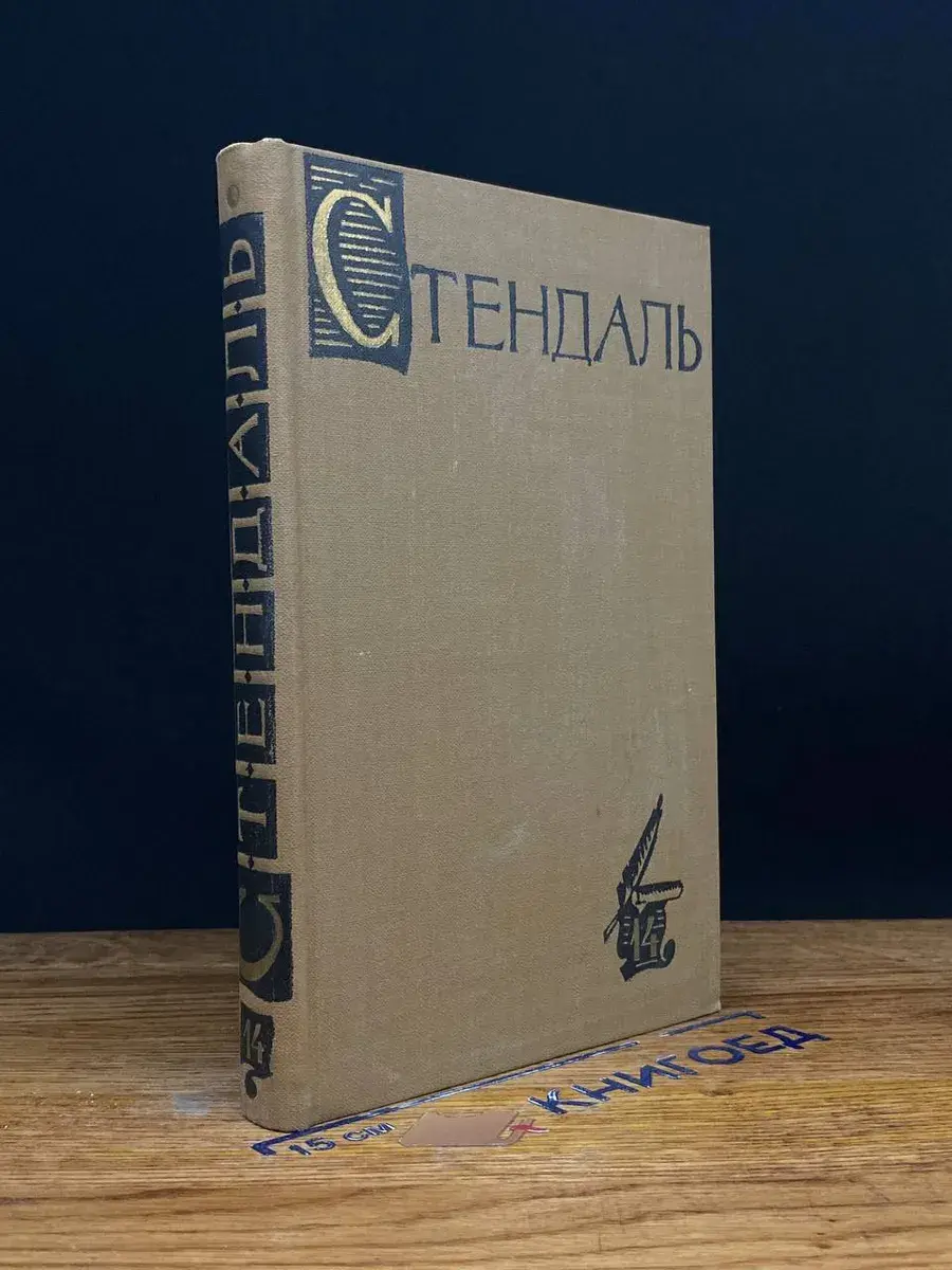 Стендаль. Собрание сочинений в 15 томах. Том 14