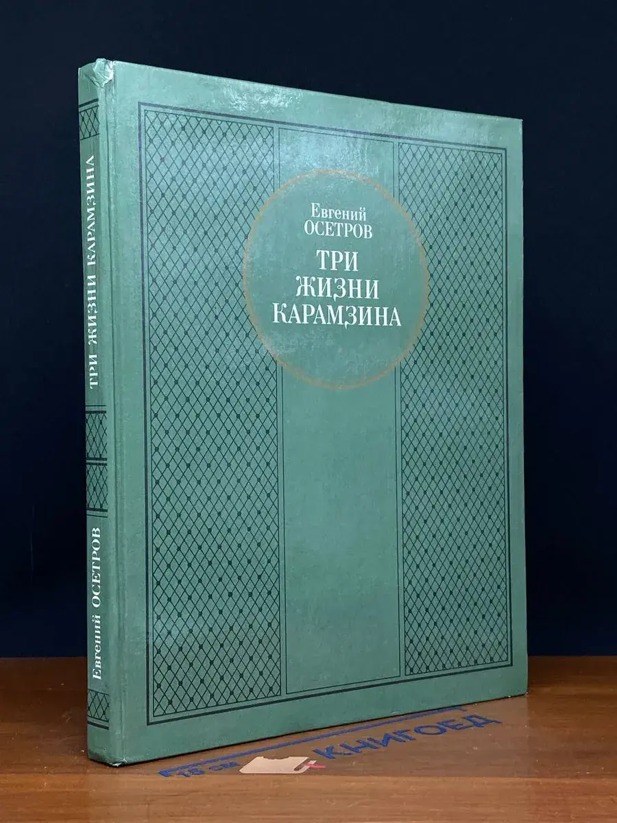 Три жизни Карамзина