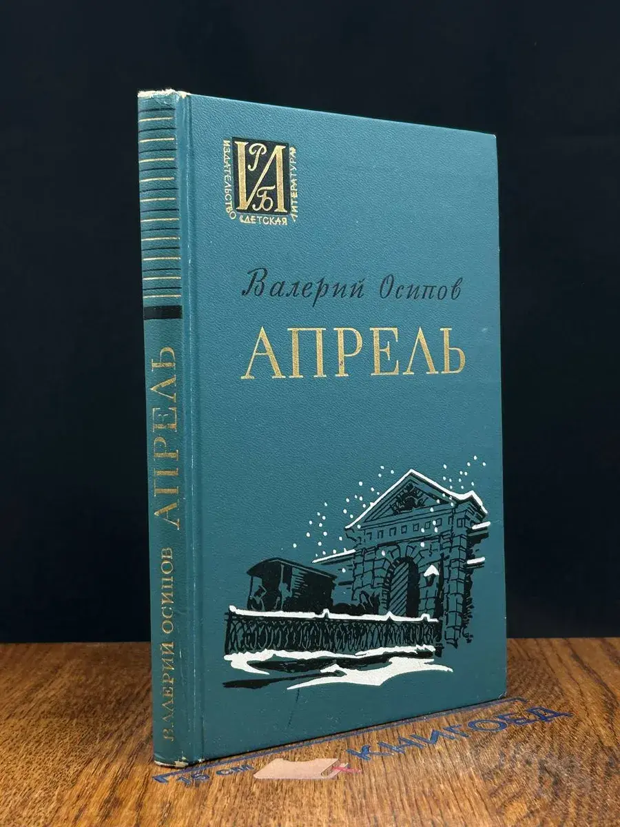 Апрель