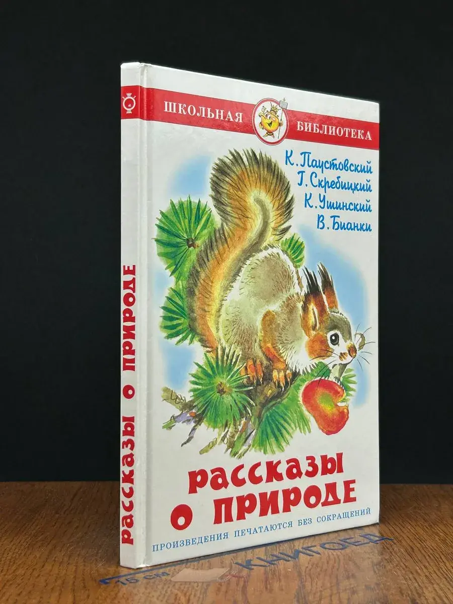 Рассказы о природе