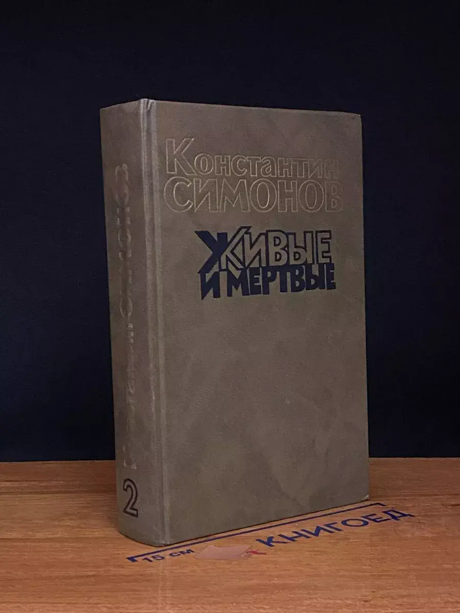 Живые и мертвые. Часть 2