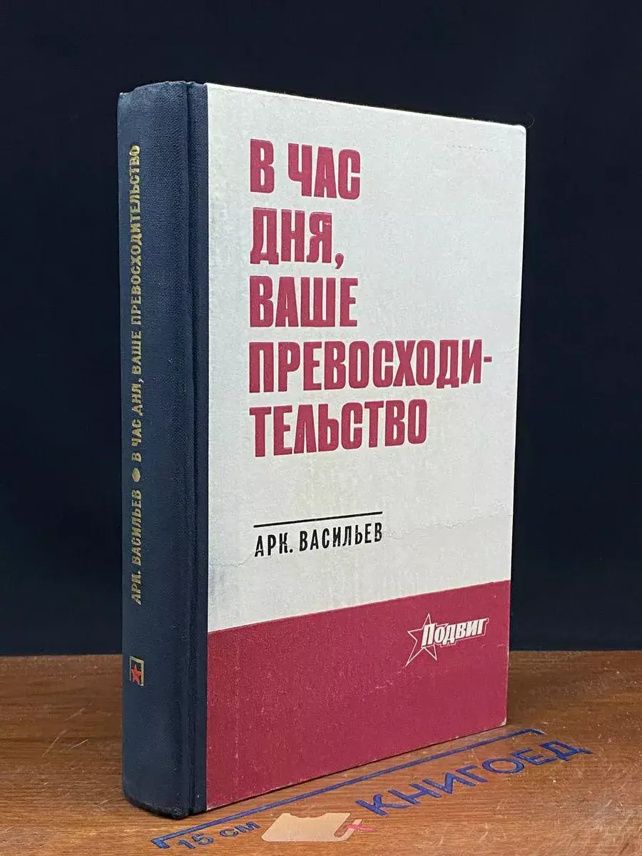 В час дня, ваше превосходительство