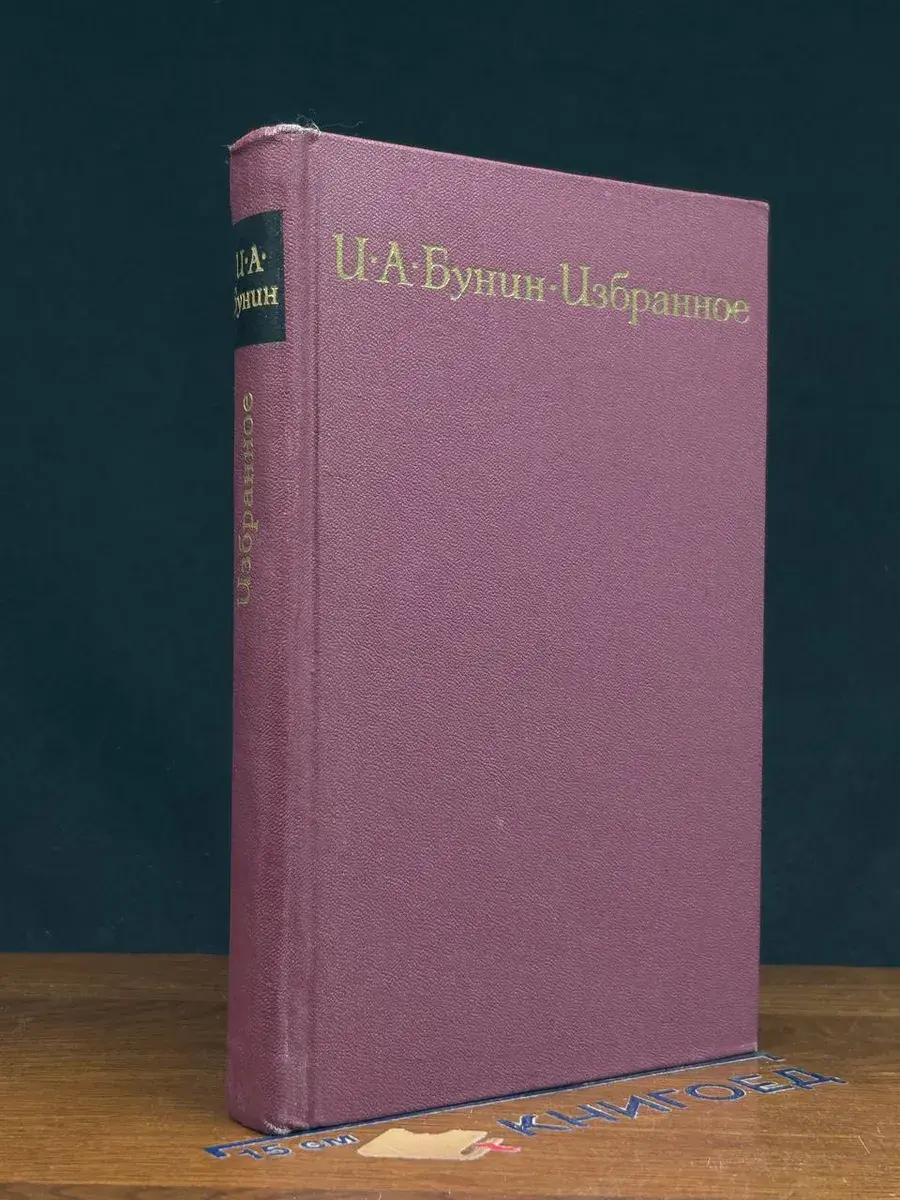 И. А. Бунин. Избранное