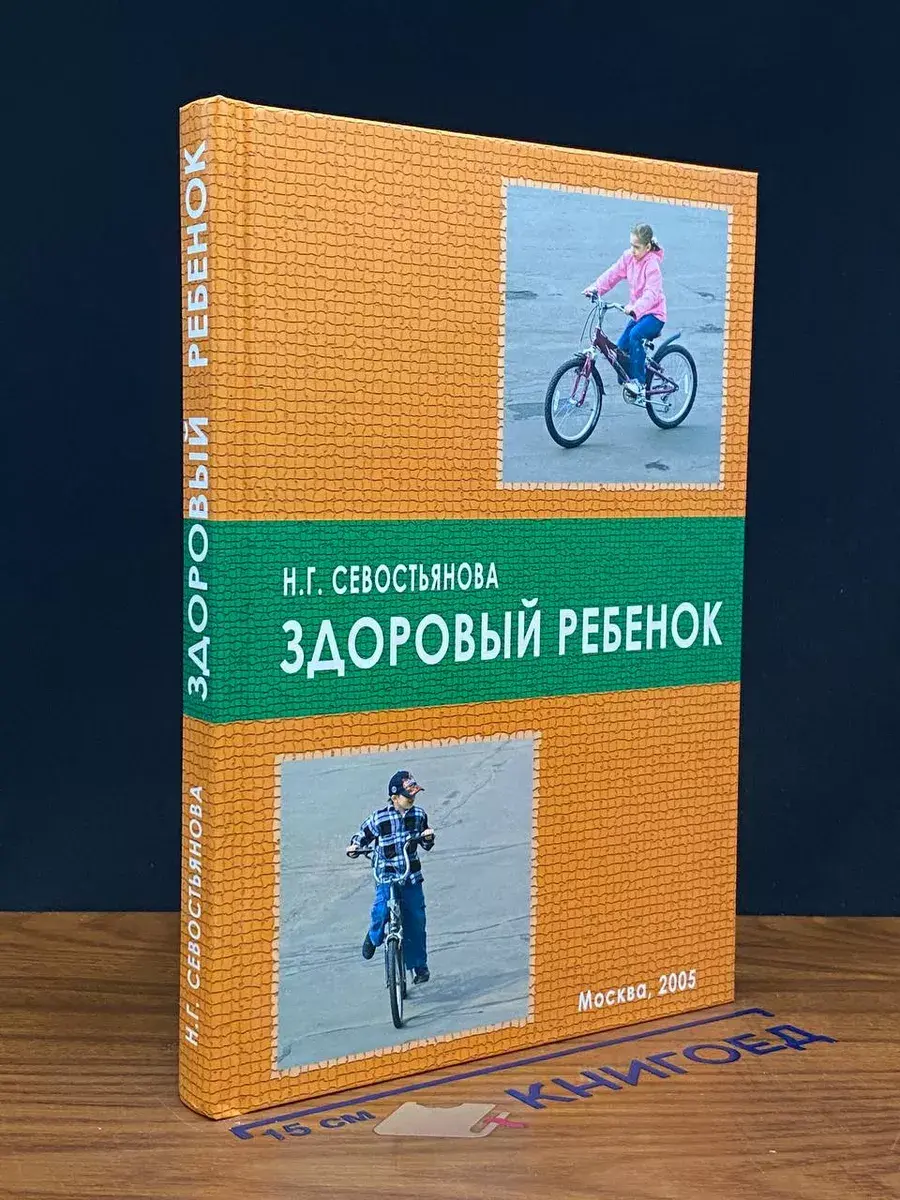Здоровый ребенок. Учебник