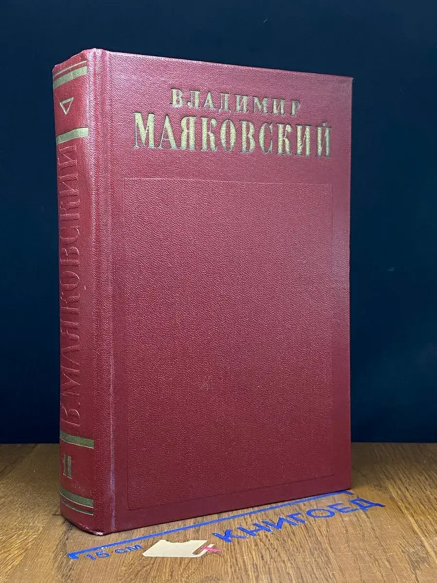 В. Маяковский. Полное собрание сочинений в 13 томах. Том 11