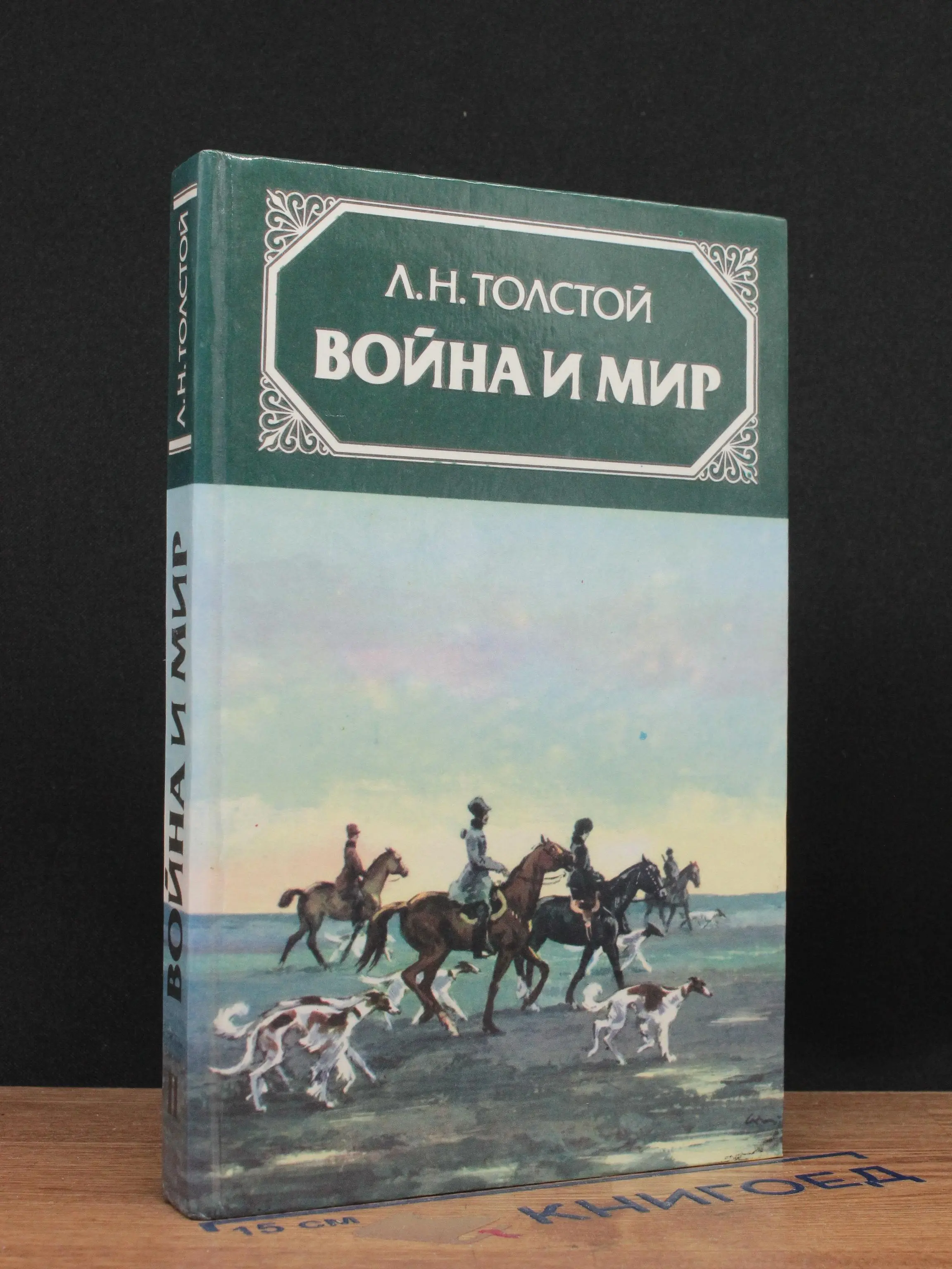 Война и мир. В 4 томах. Том 2