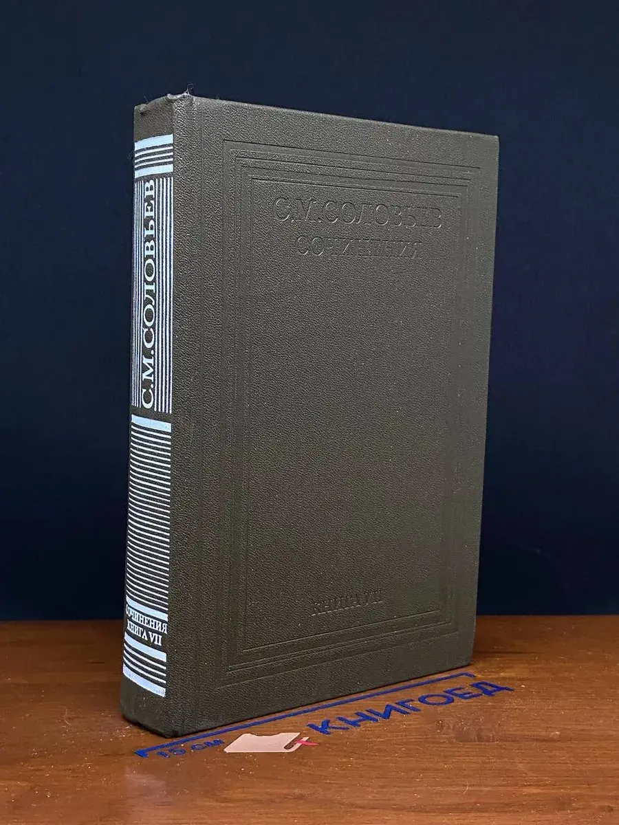Соловьев. Сочинения. Книга 7. Тома 13-14
