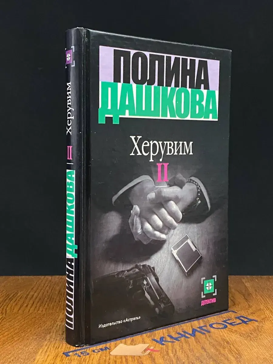 Дашкова Полина Херувим 2 том
