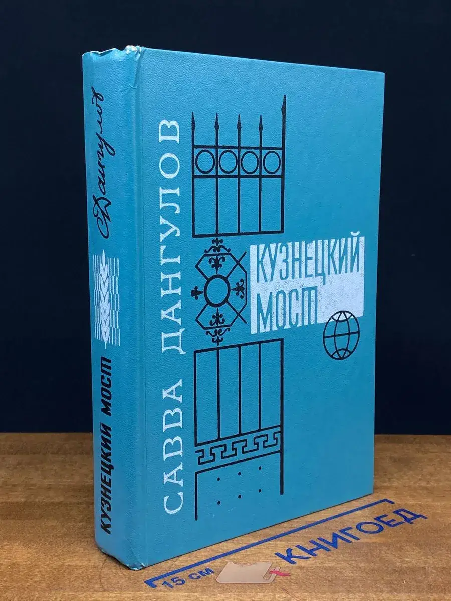 Кузнецкий мост. Книга 3