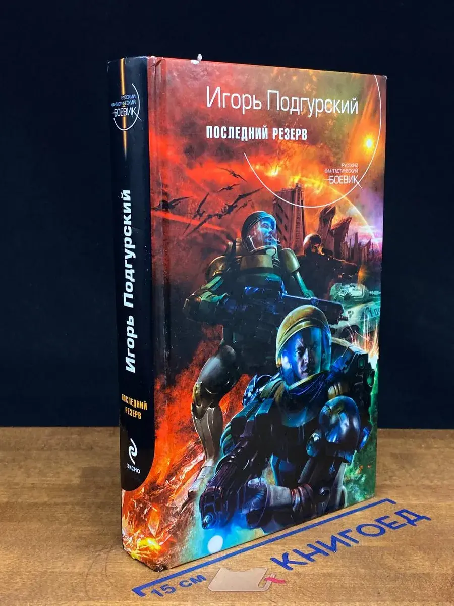 Последний резерв