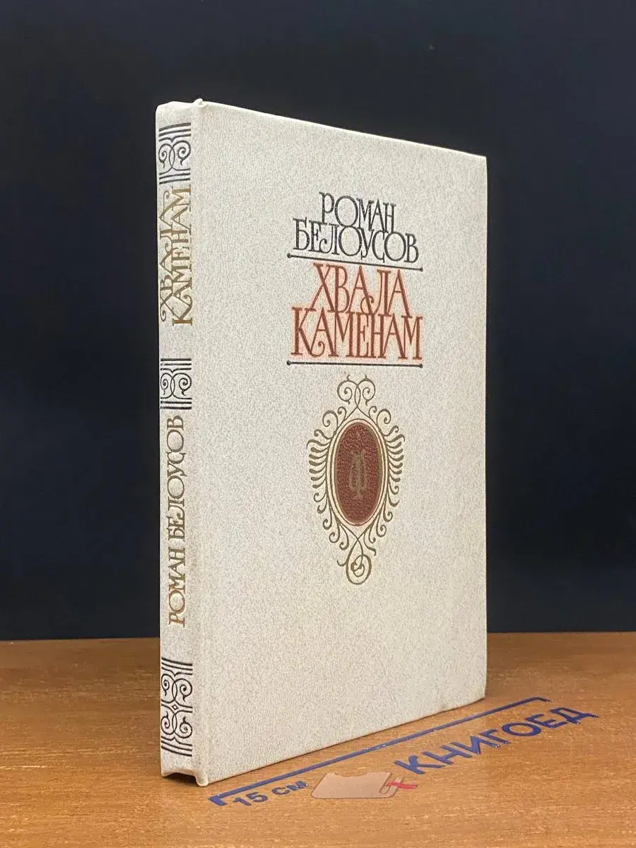 Хвала Каменам