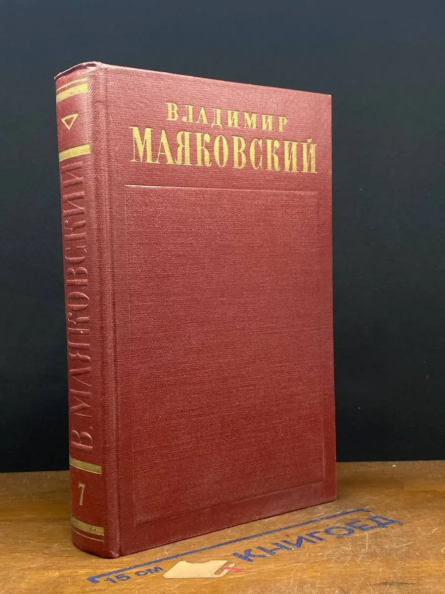 Владимир Маяковский. Полное собрание сочинений. Том 7