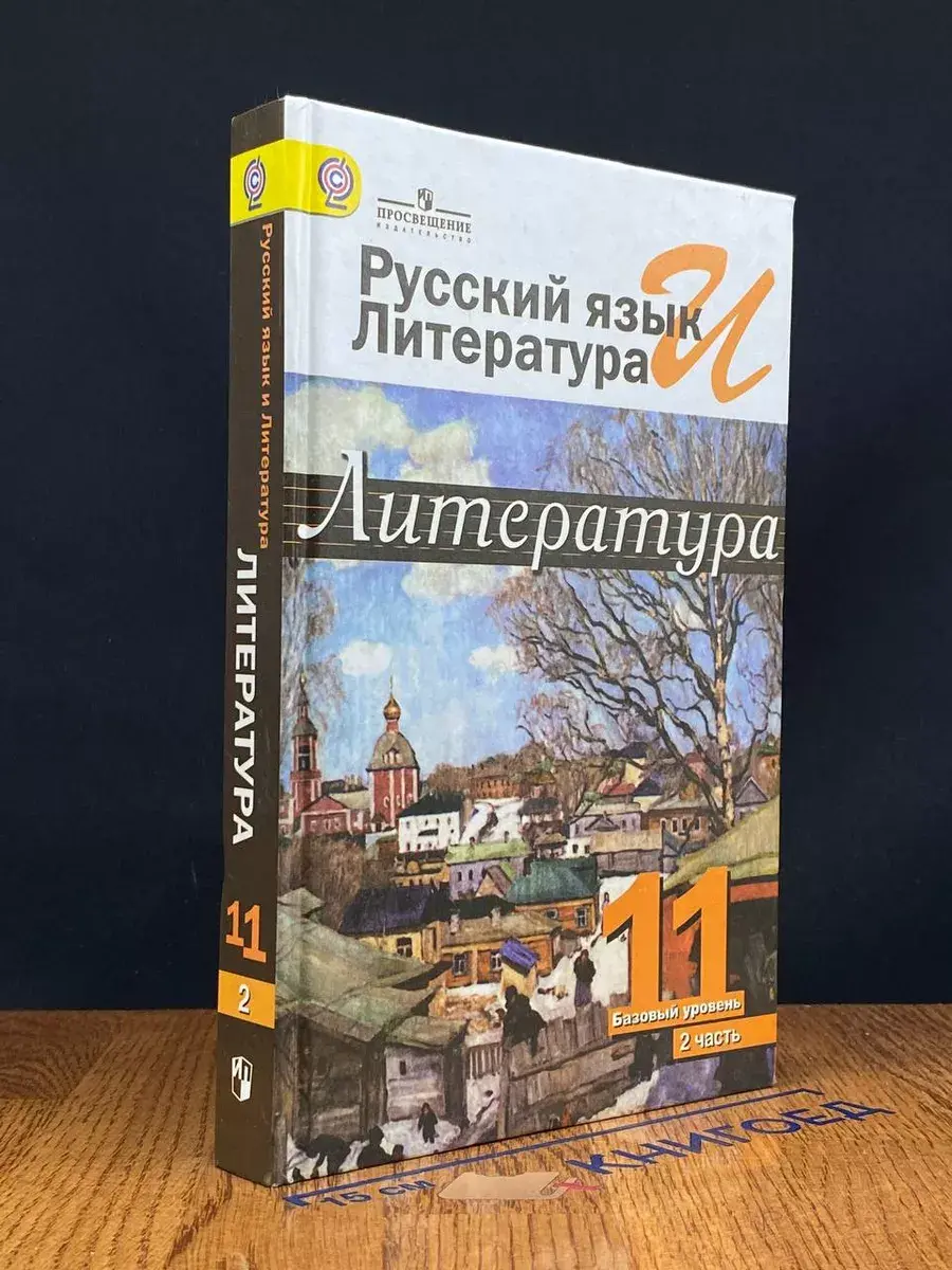 Рус. яз. и литература. Литература. 11 класс. Часть 2