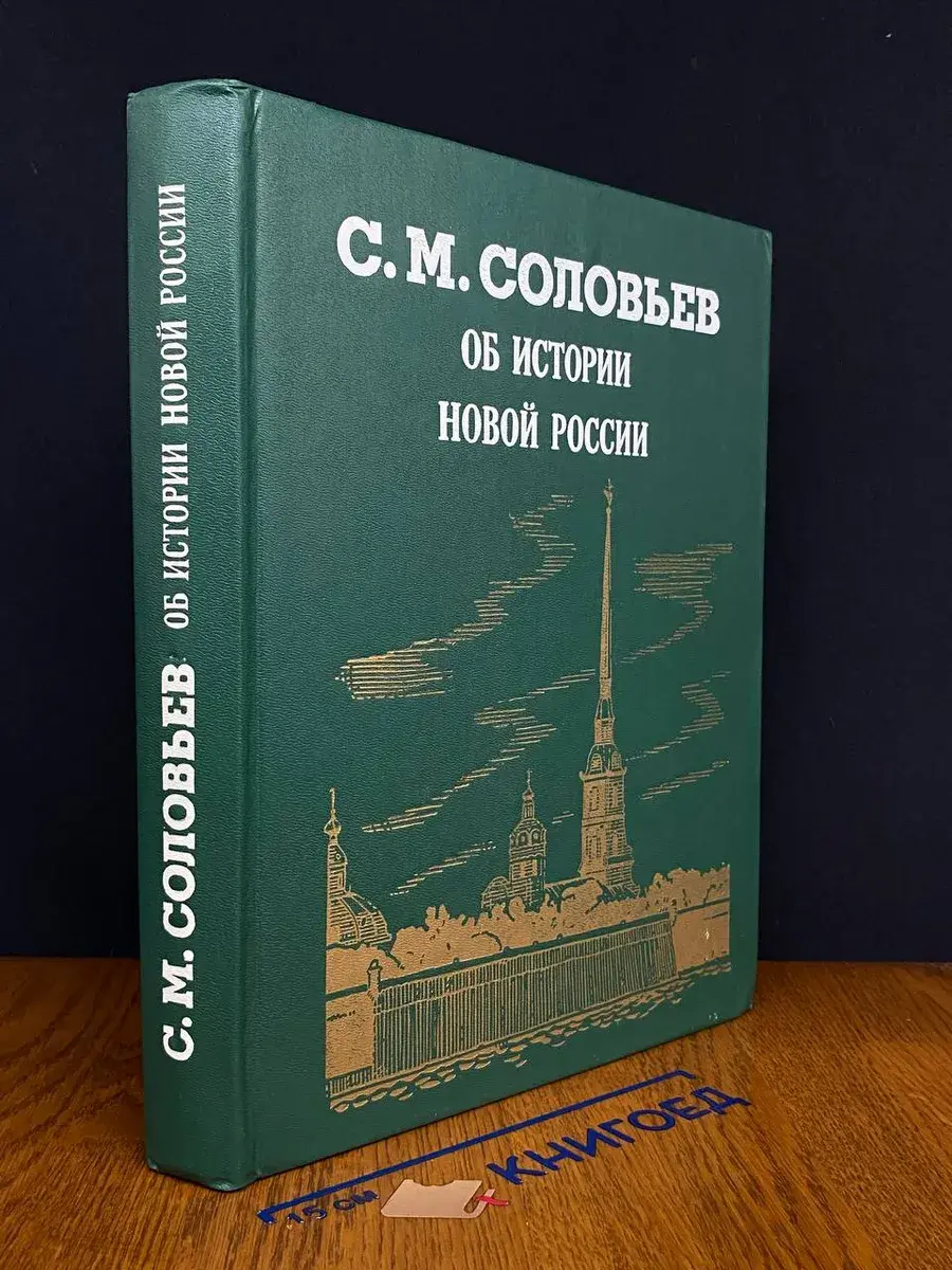 Об истории новой России