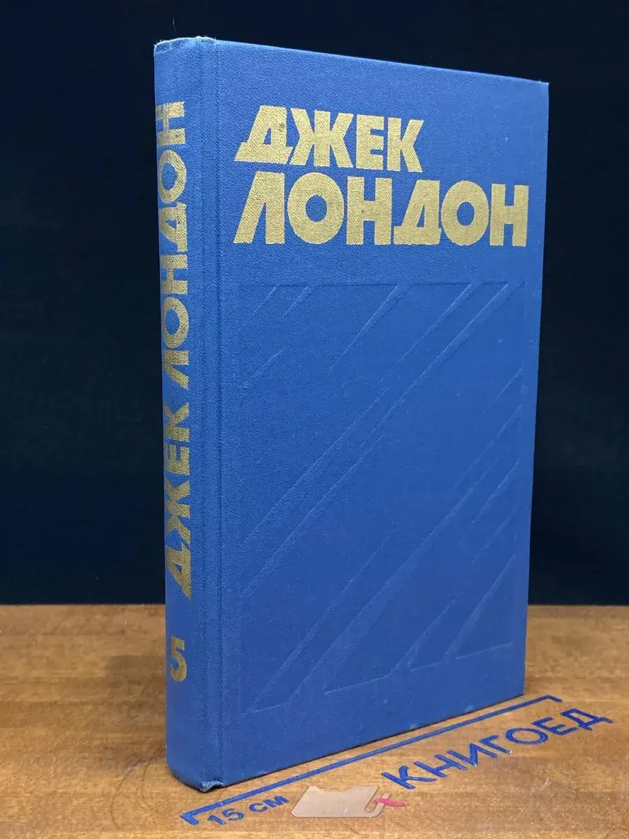 Д. Лондон. Собрание сочинений в 13 томах. Том 5