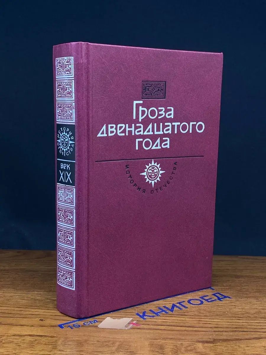 Гроза двенадцатого года